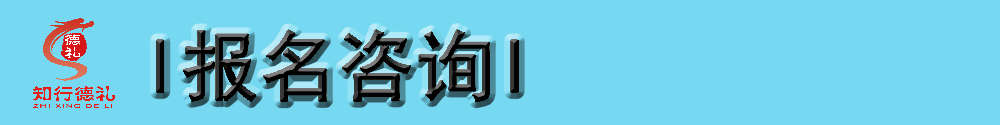 1622616884544717.png 13-報(bào)名咨詢.png